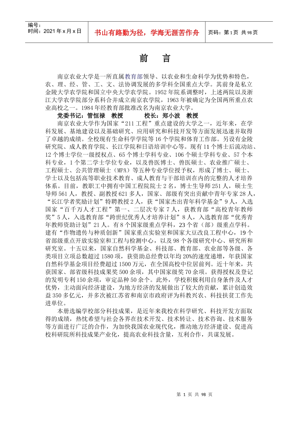 南京农业大学是一所直属教育部领导_第1页