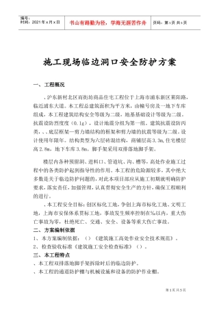 施工现场临边洞口安全防护方案(DOC6页)