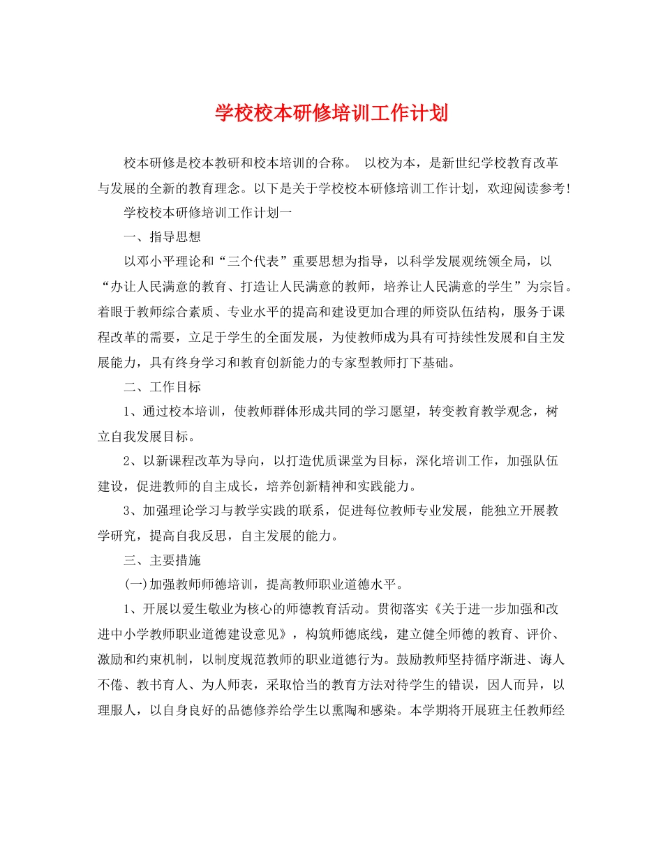 学校校本研修培训工作计划 _第1页