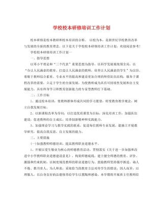 学校校本研修培训工作计划 