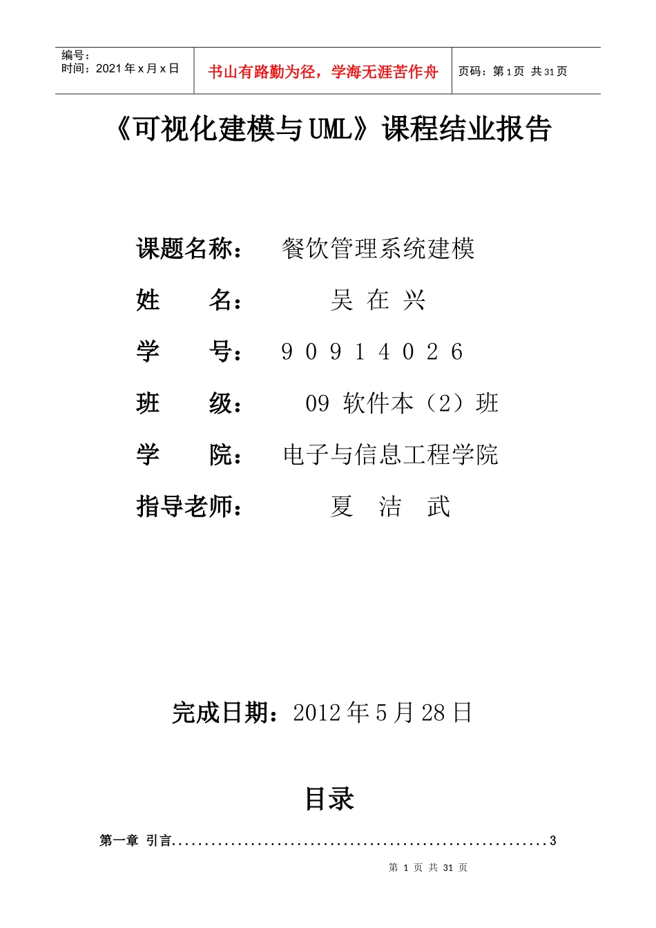可视化建模与UML_餐饮管理系统建模_第1页