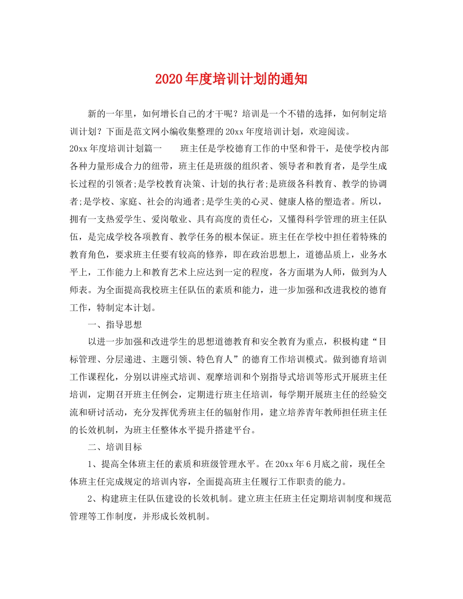 2020年度培训计划的通知 _第1页