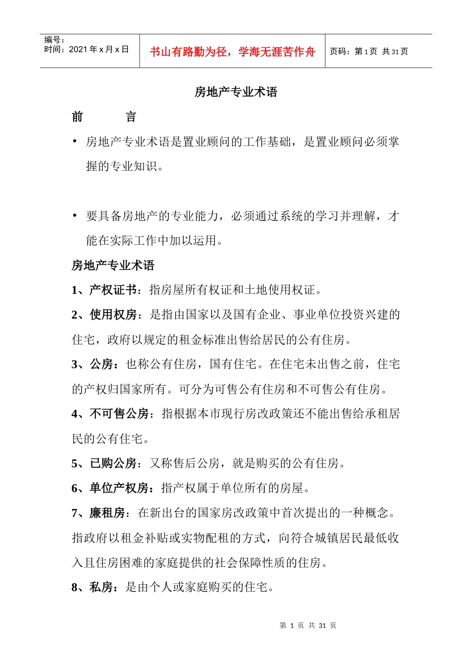 房地产专业术语2_第1页