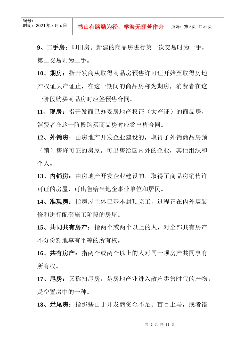 房地产专业术语2_第2页