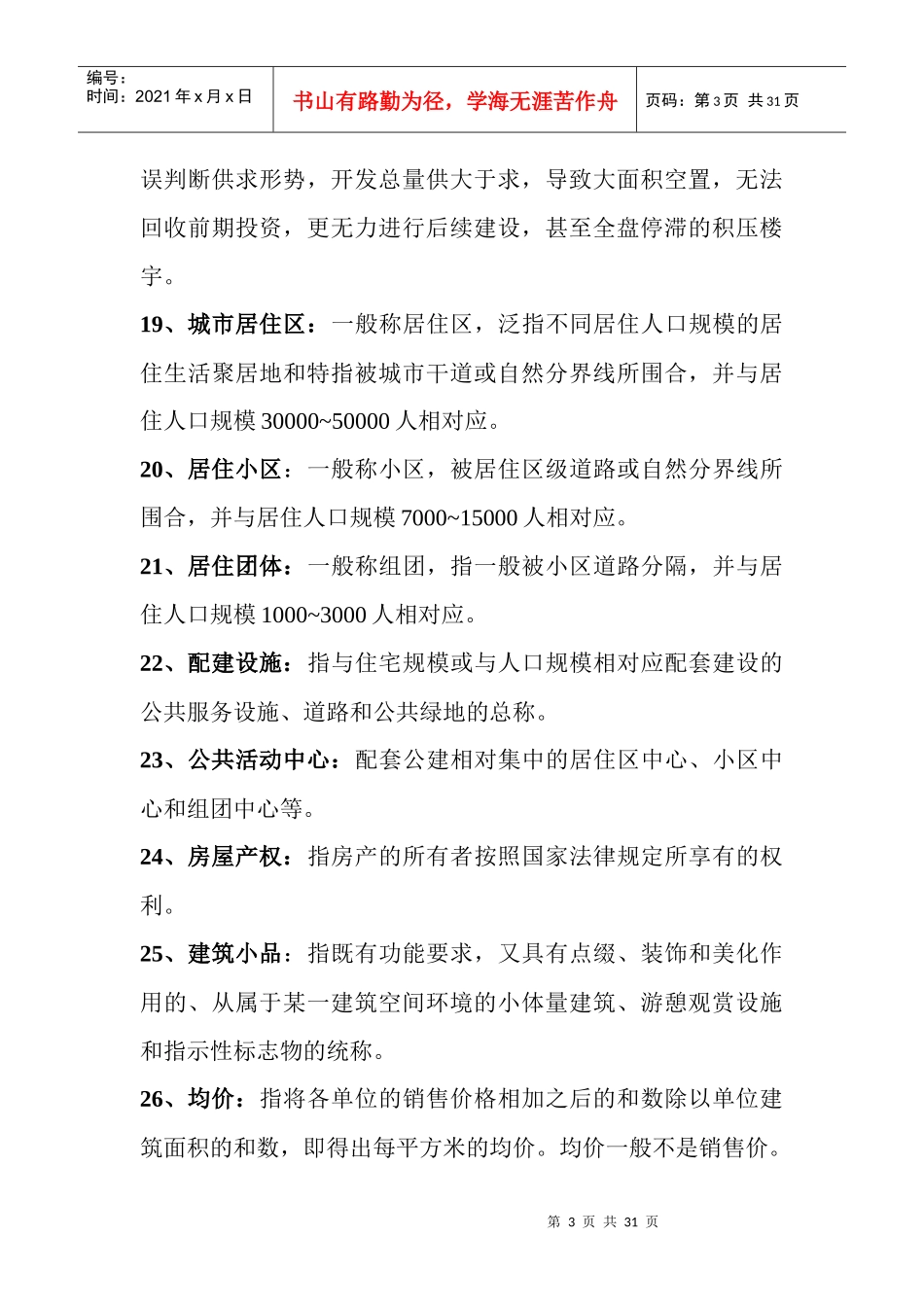 房地产专业术语2_第3页