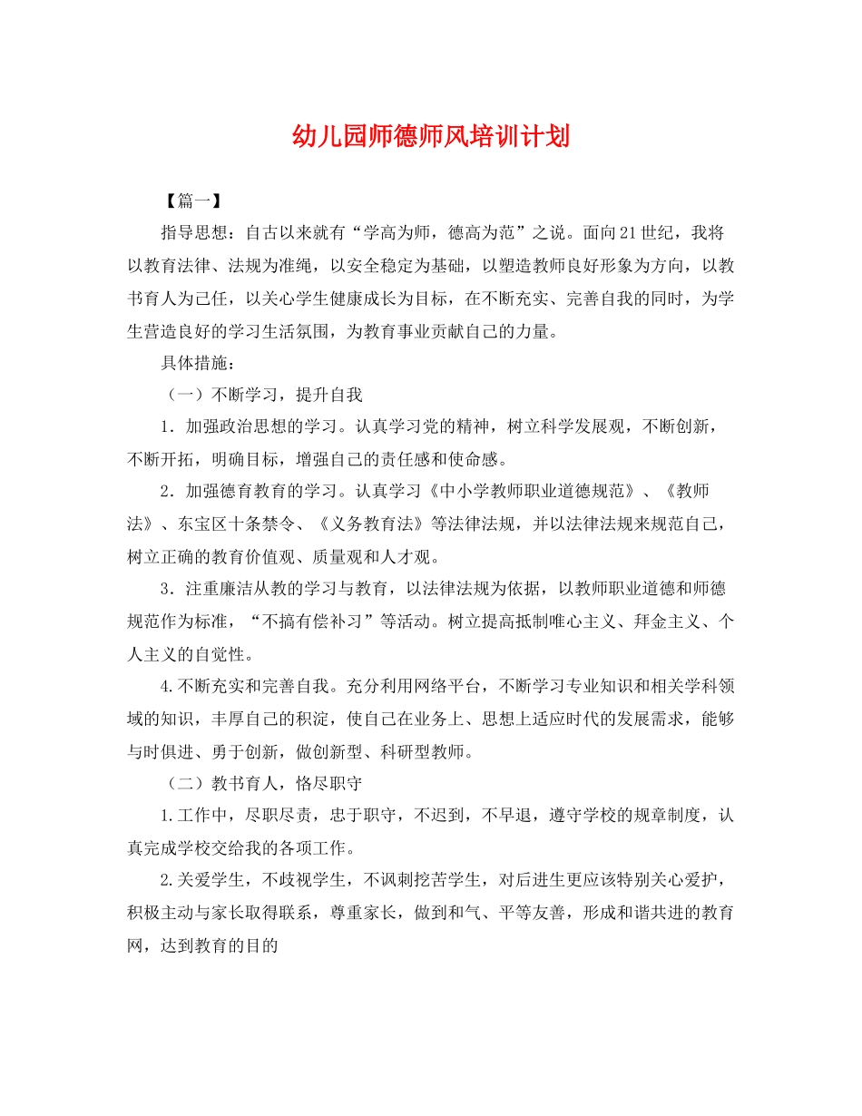 幼儿园师德师风培训计划 _第1页