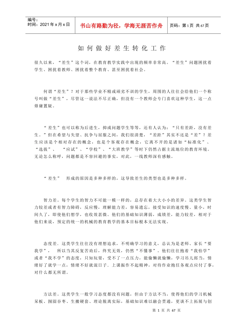 如何做好差生转化工作培训资料_第1页