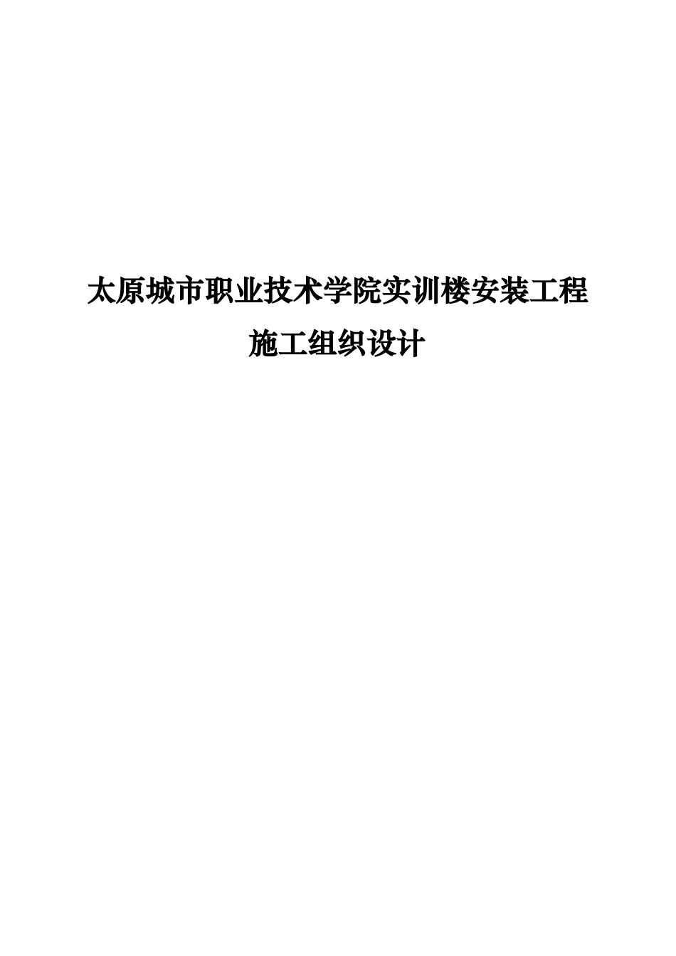 太原城市职业技术学院实训楼安装工程施工组织设计_第1页
