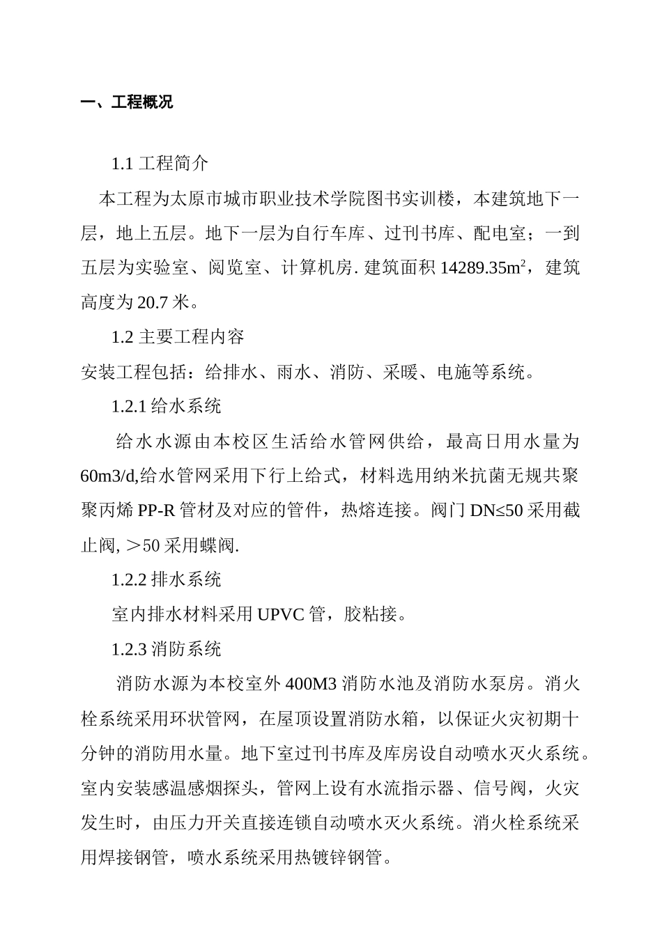 太原城市职业技术学院实训楼安装工程施工组织设计_第3页