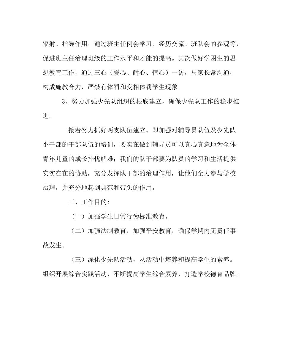 政教处范文小学德育工作计划13_第2页