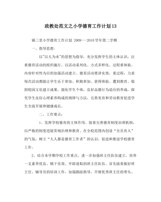 政教处范文小学德育工作计划13
