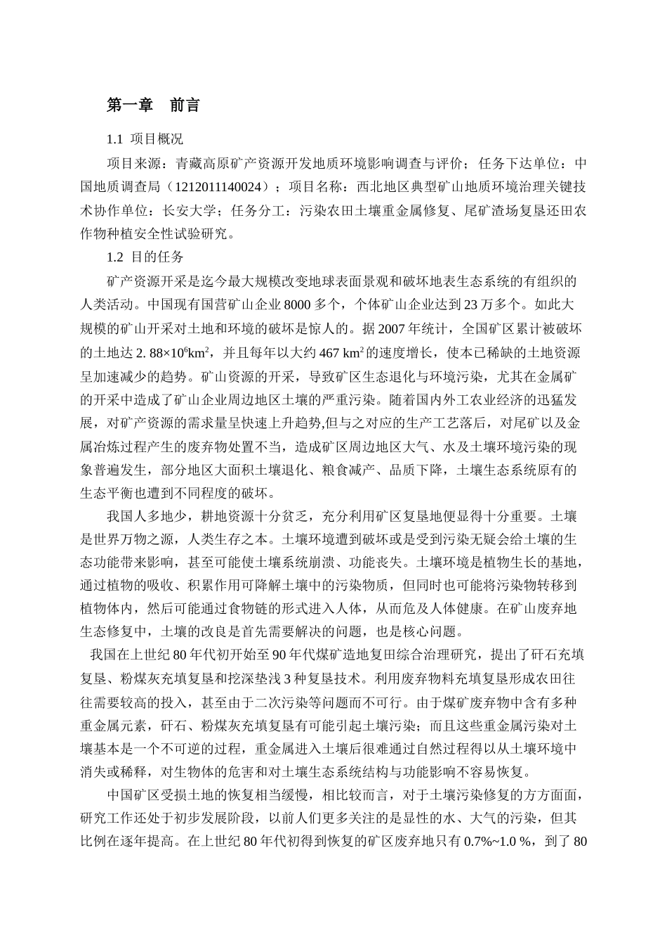 废弃尾矿渣复垦还田试验研究_第3页