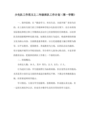 少先队工作范文二年级班队工作计划（第一学期）