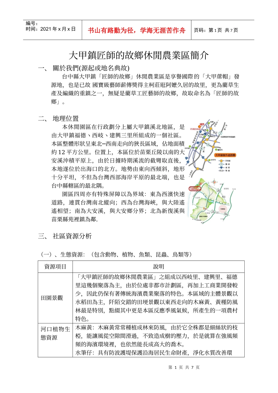 大甲镇匠师的故乡休闲农业区简介_第1页