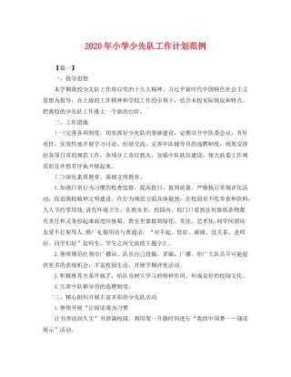 2020年小学少先队工作计划范例 
