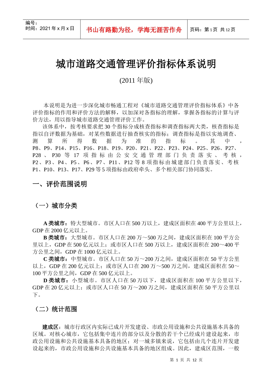 城市道路交通管理指标体系说明_第1页