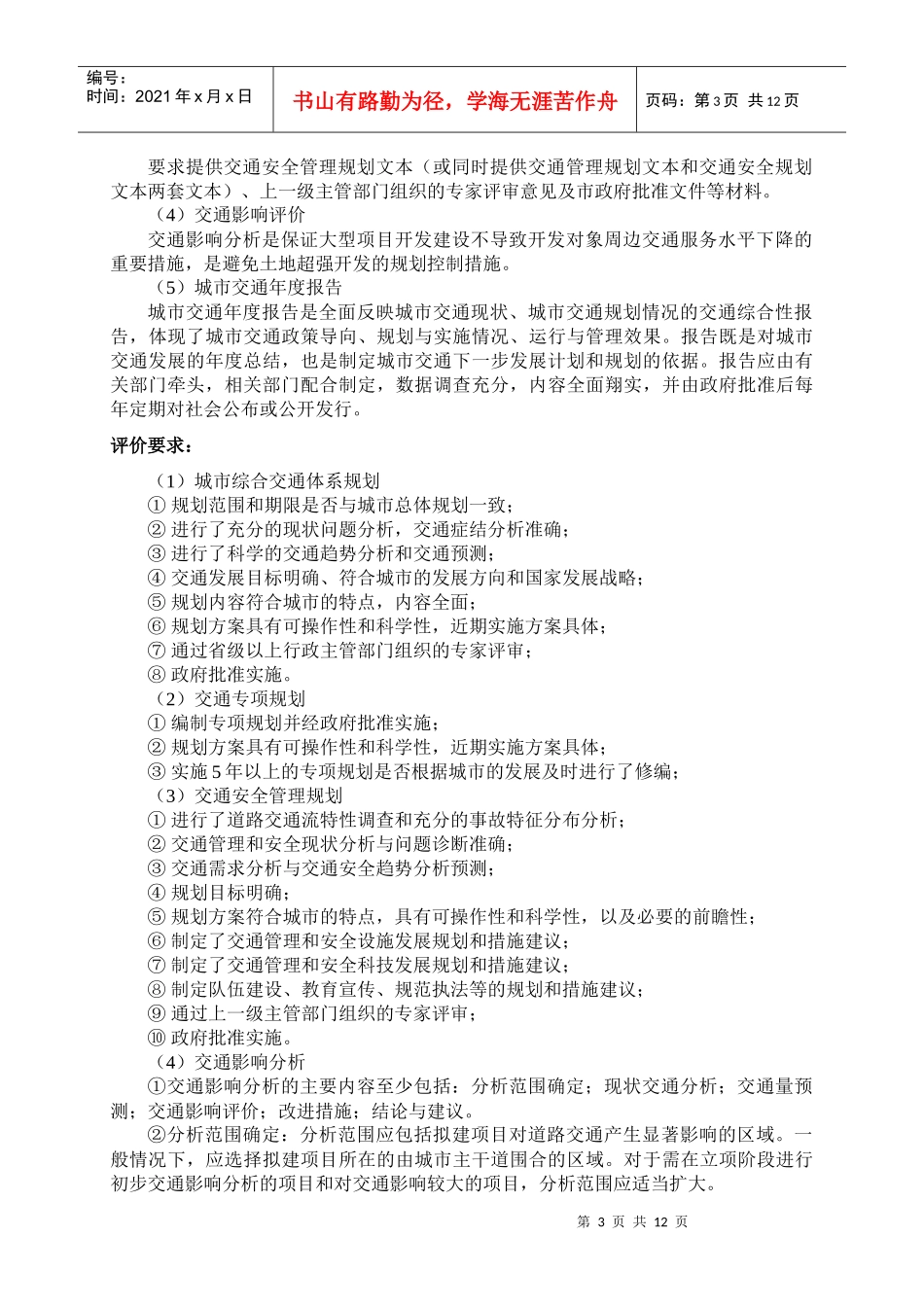 城市道路交通管理指标体系说明_第3页