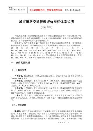 城市道路交通管理指标体系说明