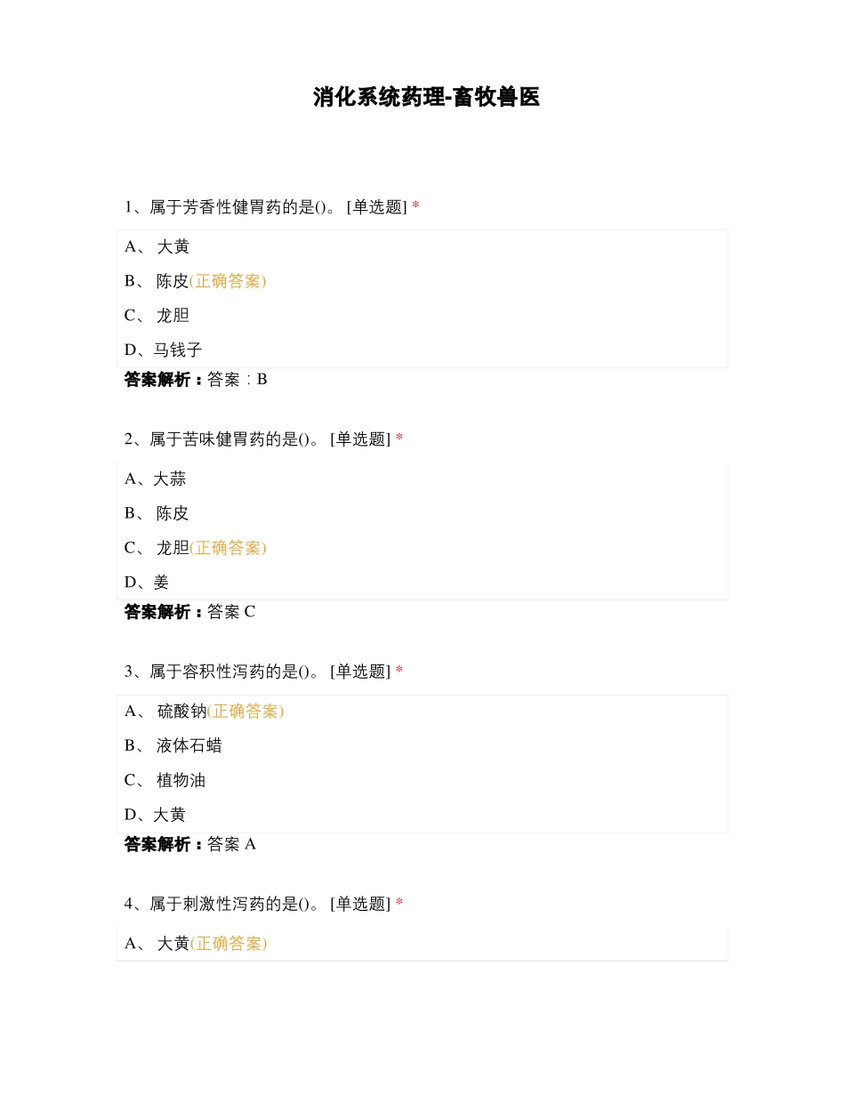 消化系统药理-畜牧兽医_第1页