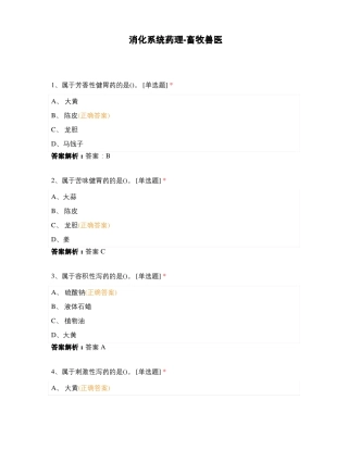 消化系统药理-畜牧兽医