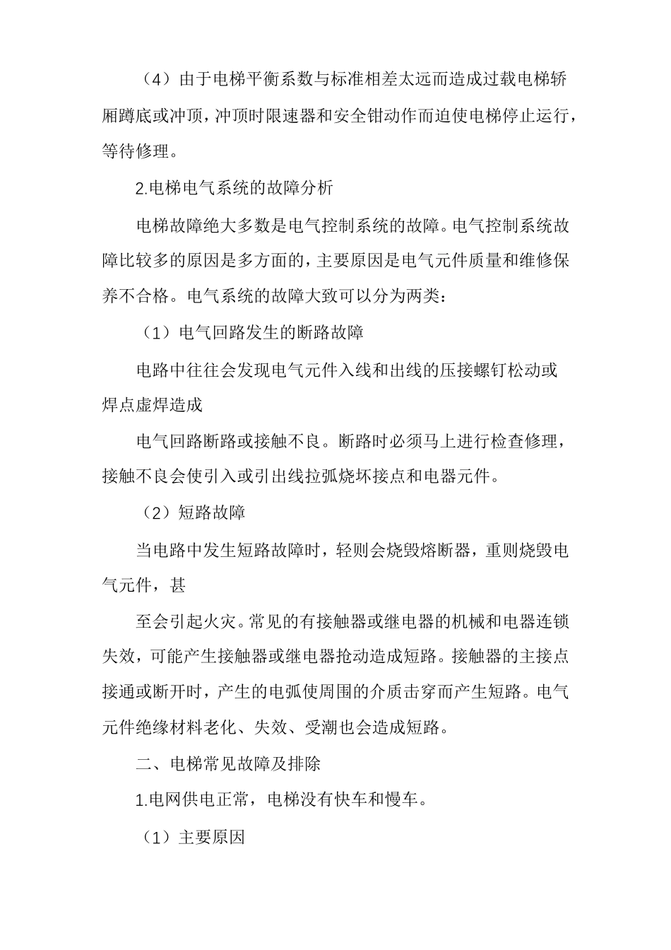 电梯的常见故障及其排除_第2页
