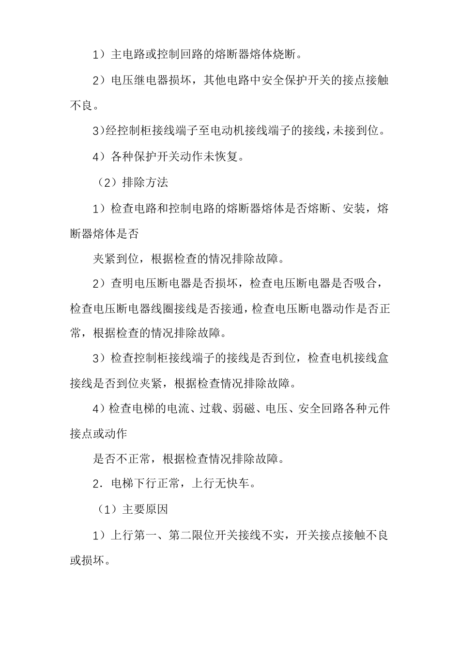 电梯的常见故障及其排除_第3页