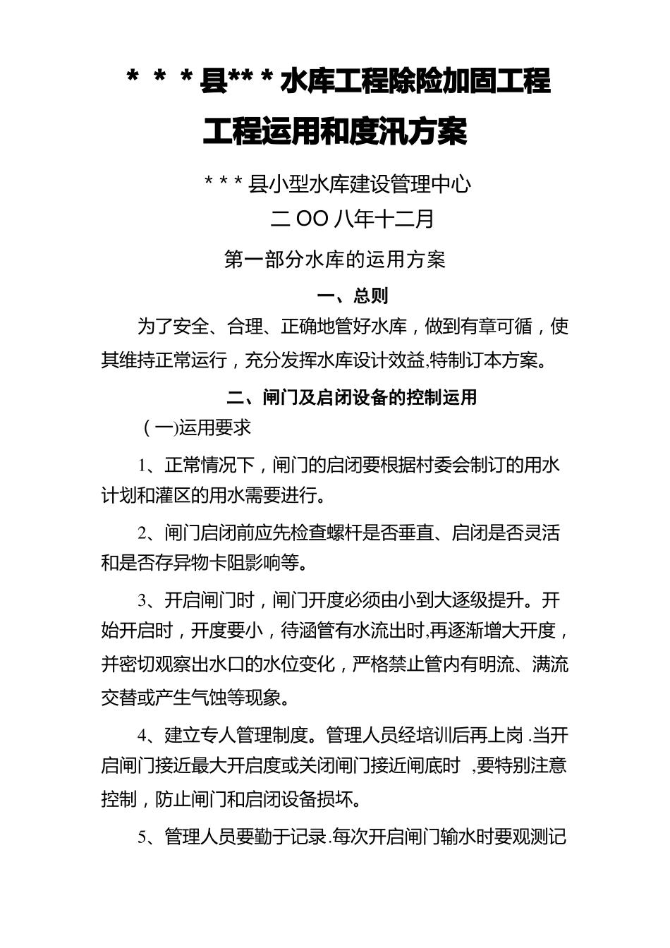 小型水库工程除险加固工程工程运用和度汛方案_第1页