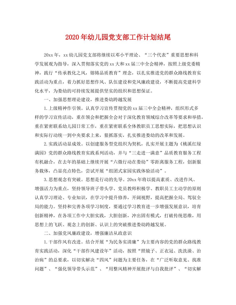 2020年幼儿园党支部工作计划结尾 _第1页