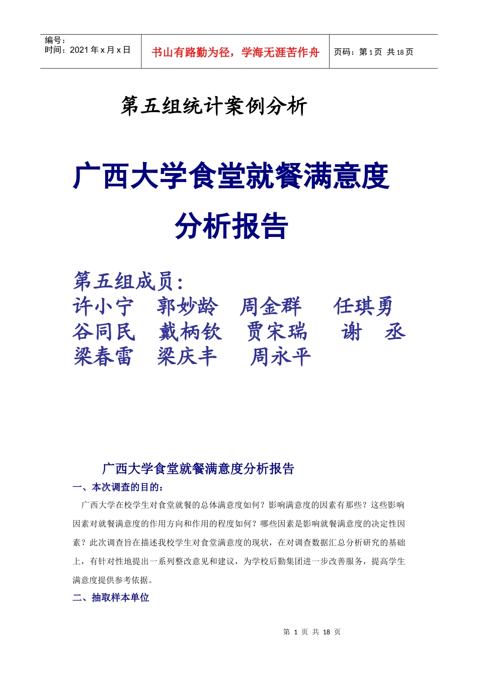 广西大学食堂就餐满意度分析报告_第1页