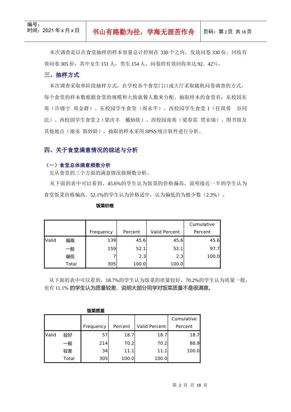 广西大学食堂就餐满意度分析报告_第2页