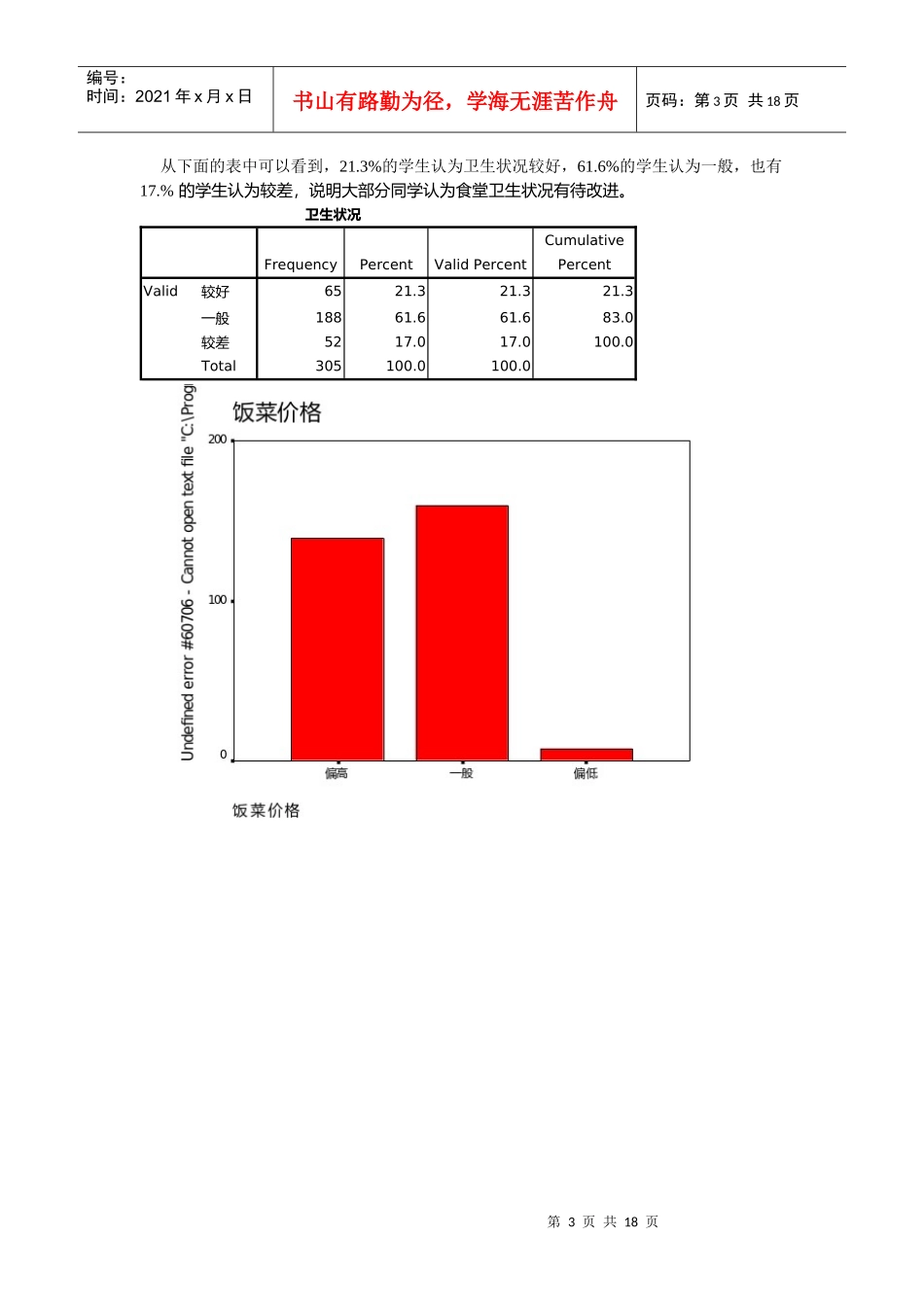 广西大学食堂就餐满意度分析报告_第3页