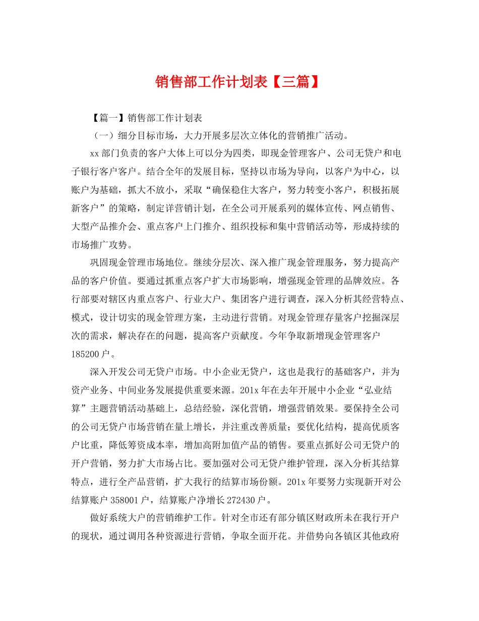 销售部工作计划表【三篇】 _第1页