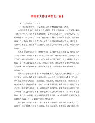 销售部工作计划表【三篇】 