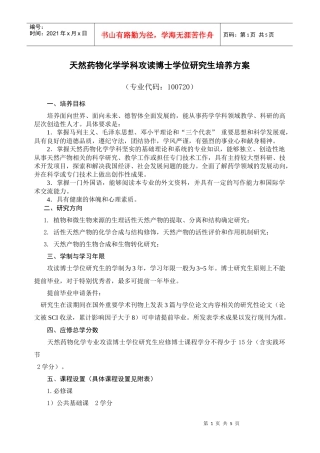 天然药物化学学科攻读博士学位研究生培养方案