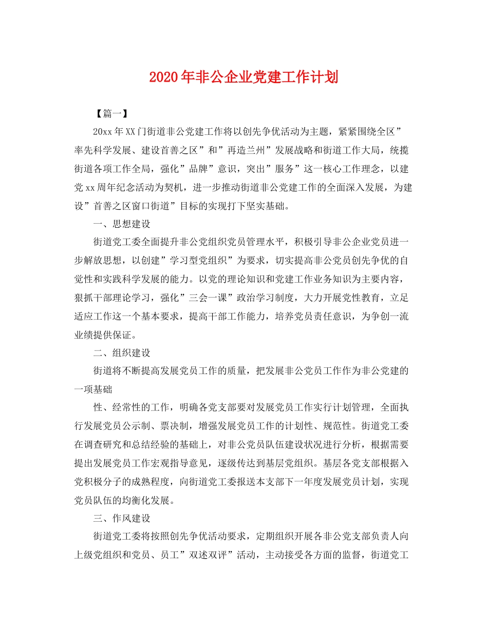 2020年非公企业党建工作计划 _第1页