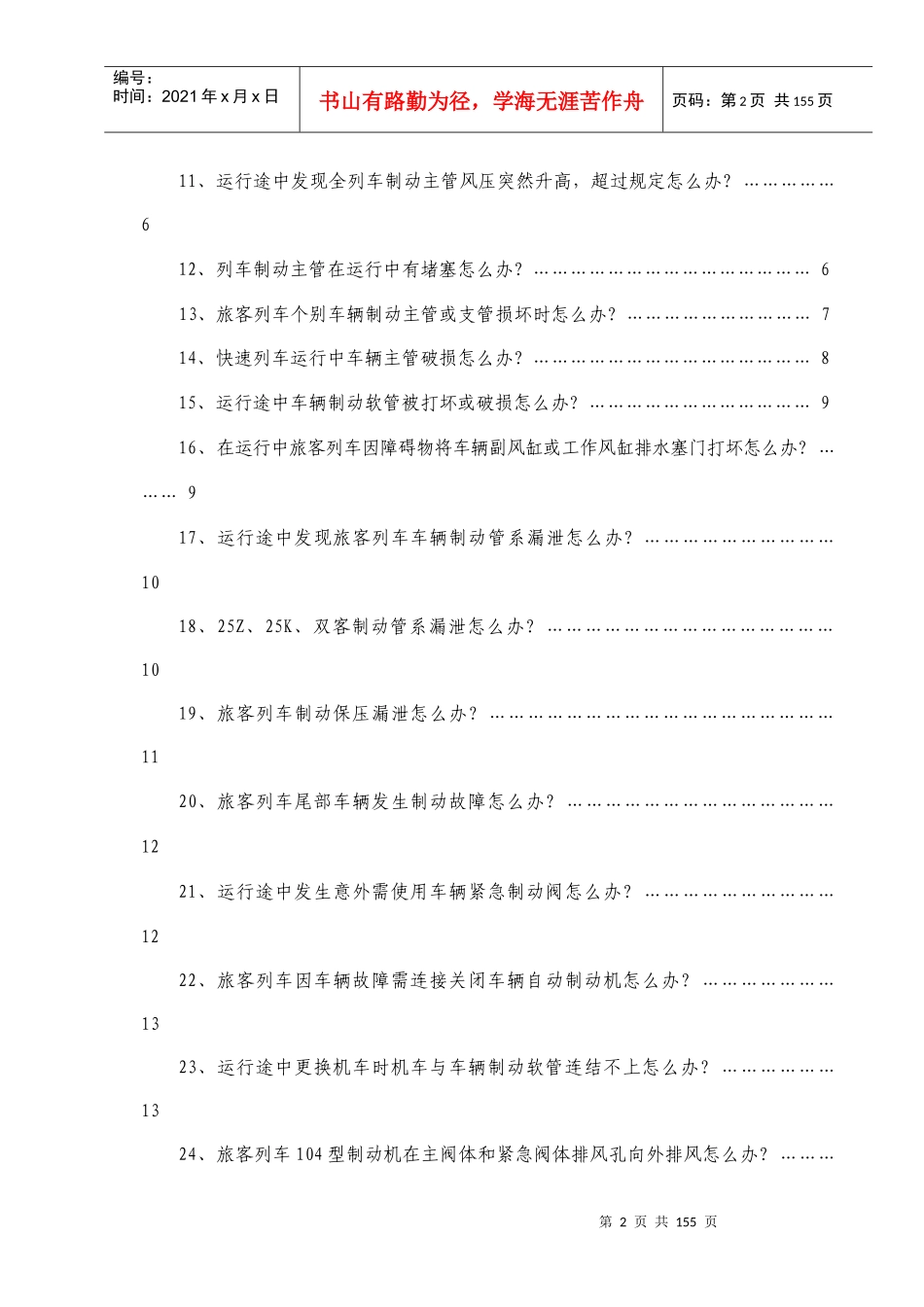 客车常见故障应急处置办法_第2页