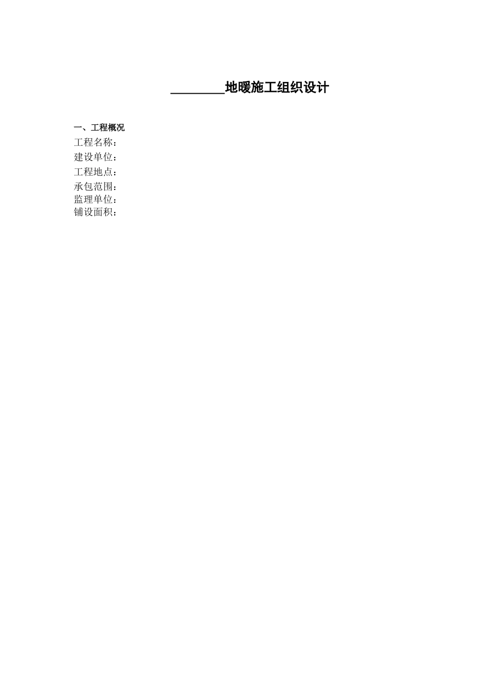 地暖工程施工组织设计(DOC23页)_第1页