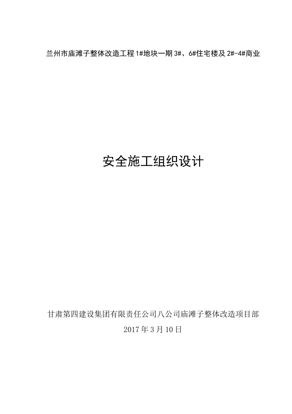 安全施工组织设计概述(doc 82页)_第1页
