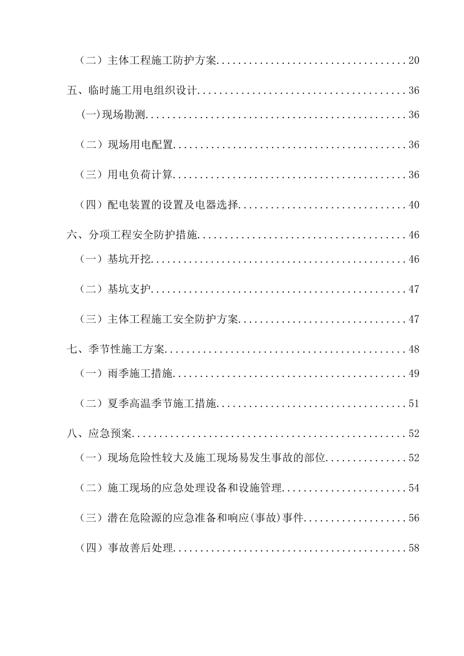 安全施工组织设计概述(doc 82页)_第3页