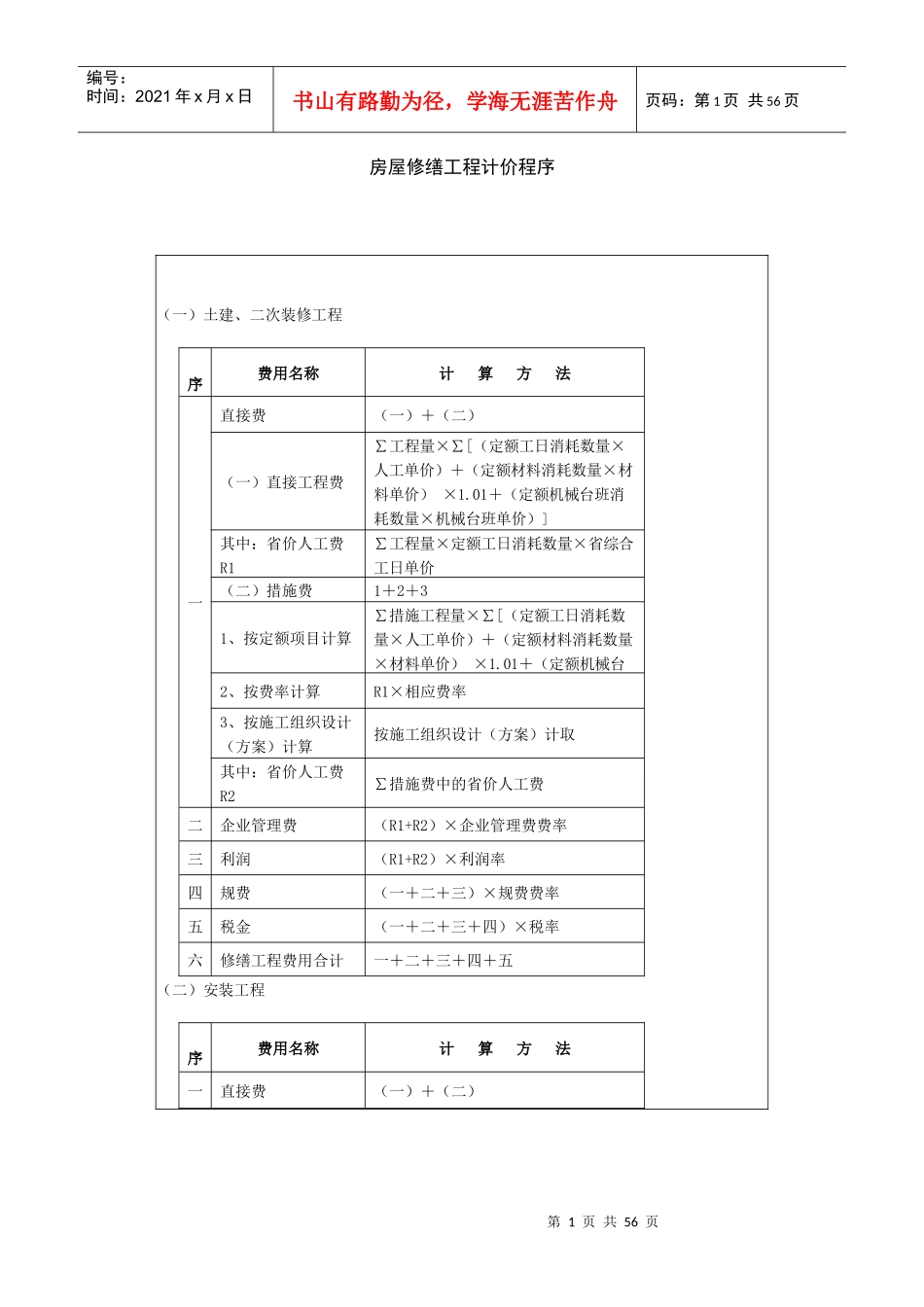 山东省房屋修缮定额计算规则_第1页