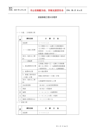 山东省房屋修缮定额计算规则