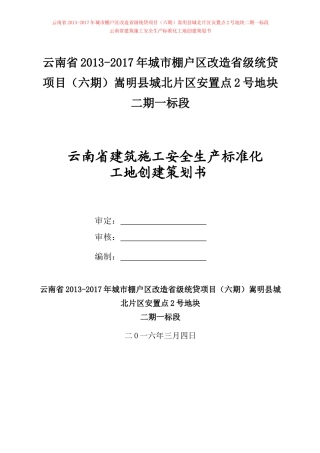 安全文明标准化施工策划书--已通过标化工地评审