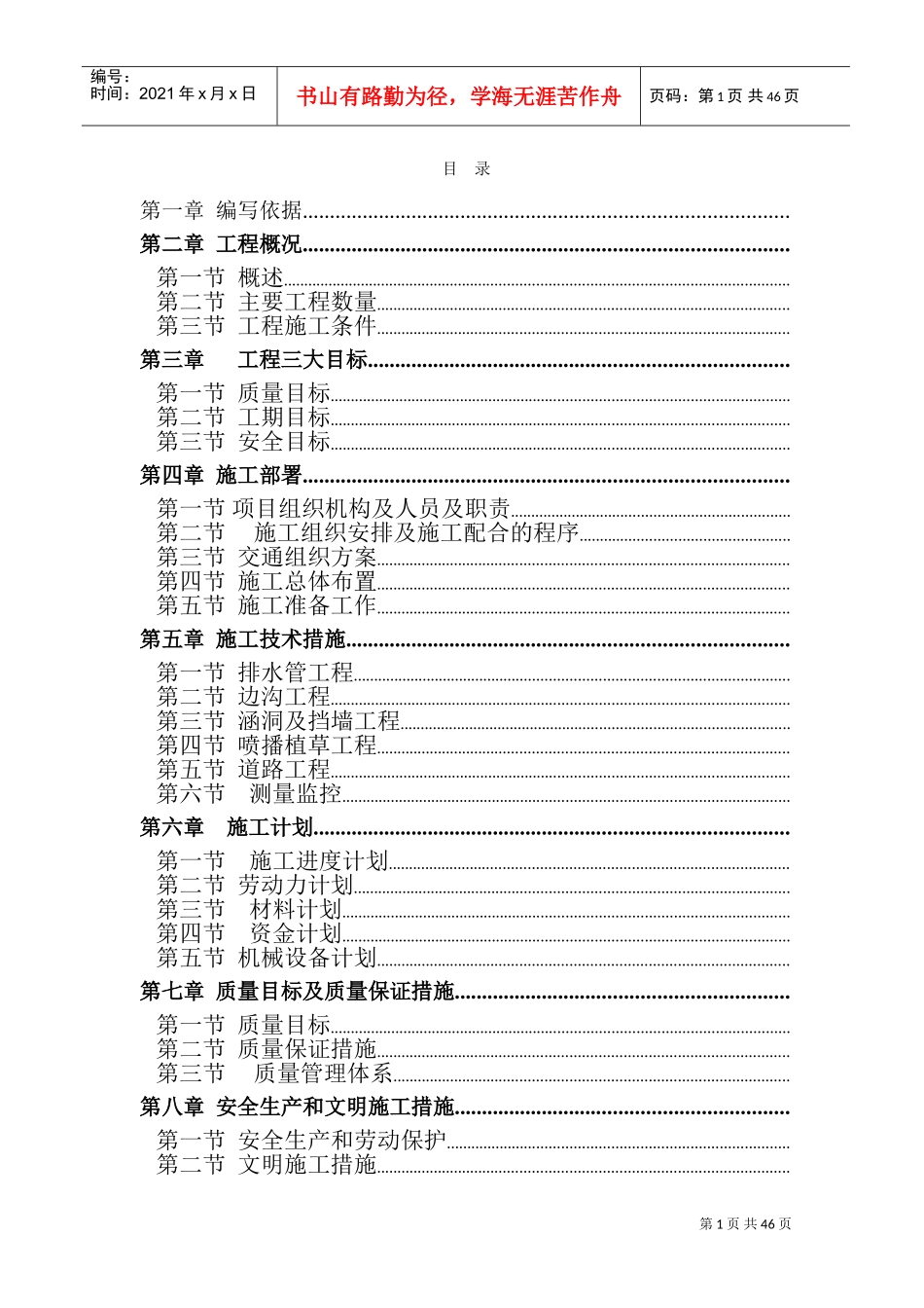 广州市新机场周边道路配套南进场道路第一标段道路工程施工组织设计方案(DOC76页)_第1页