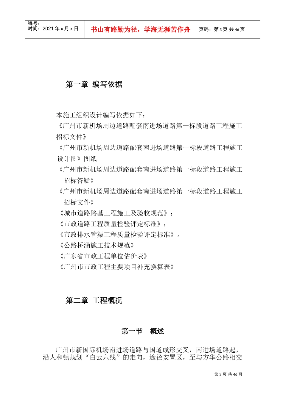 广州市新机场周边道路配套南进场道路第一标段道路工程施工组织设计方案(DOC76页)_第3页