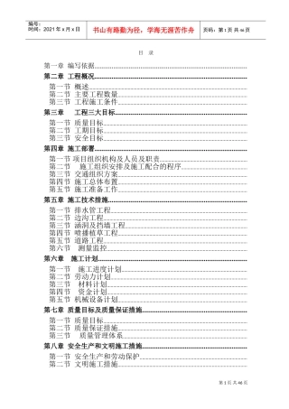 广州市新机场周边道路配套南进场道路第一标段道路工程施工组织设计方案(DOC76页)