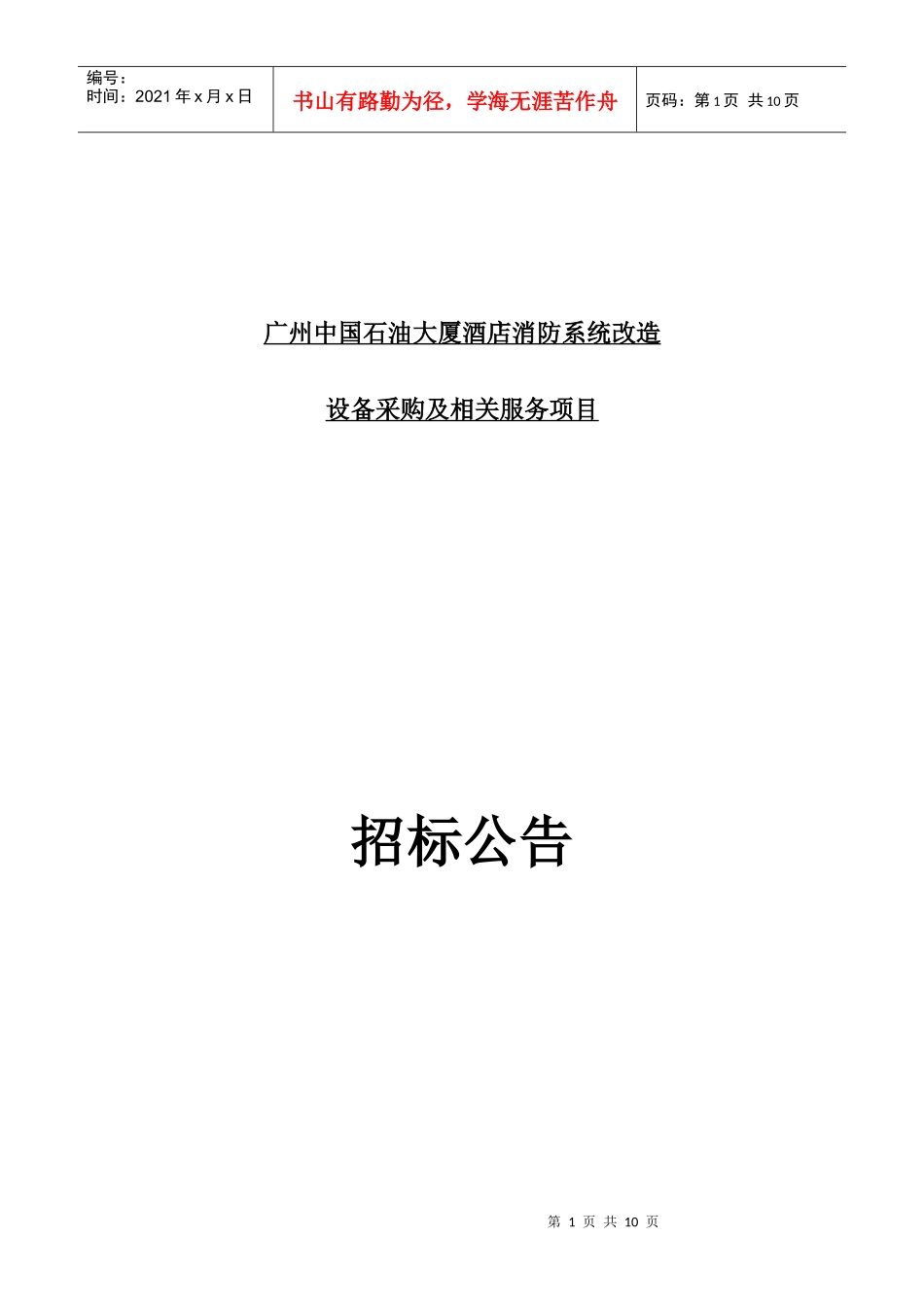 广州中国石油大厦酒店消防系统改造_第1页