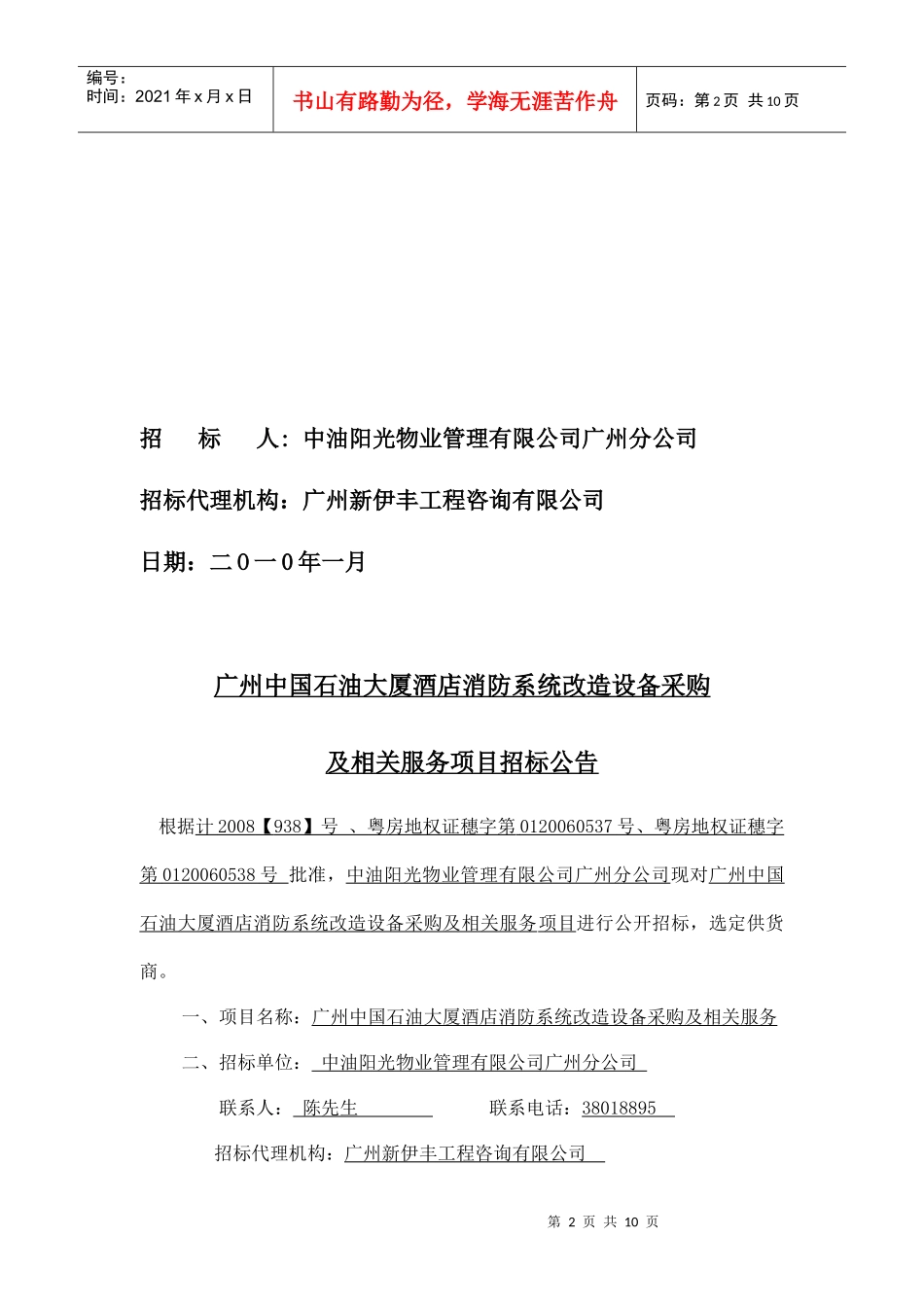 广州中国石油大厦酒店消防系统改造_第2页