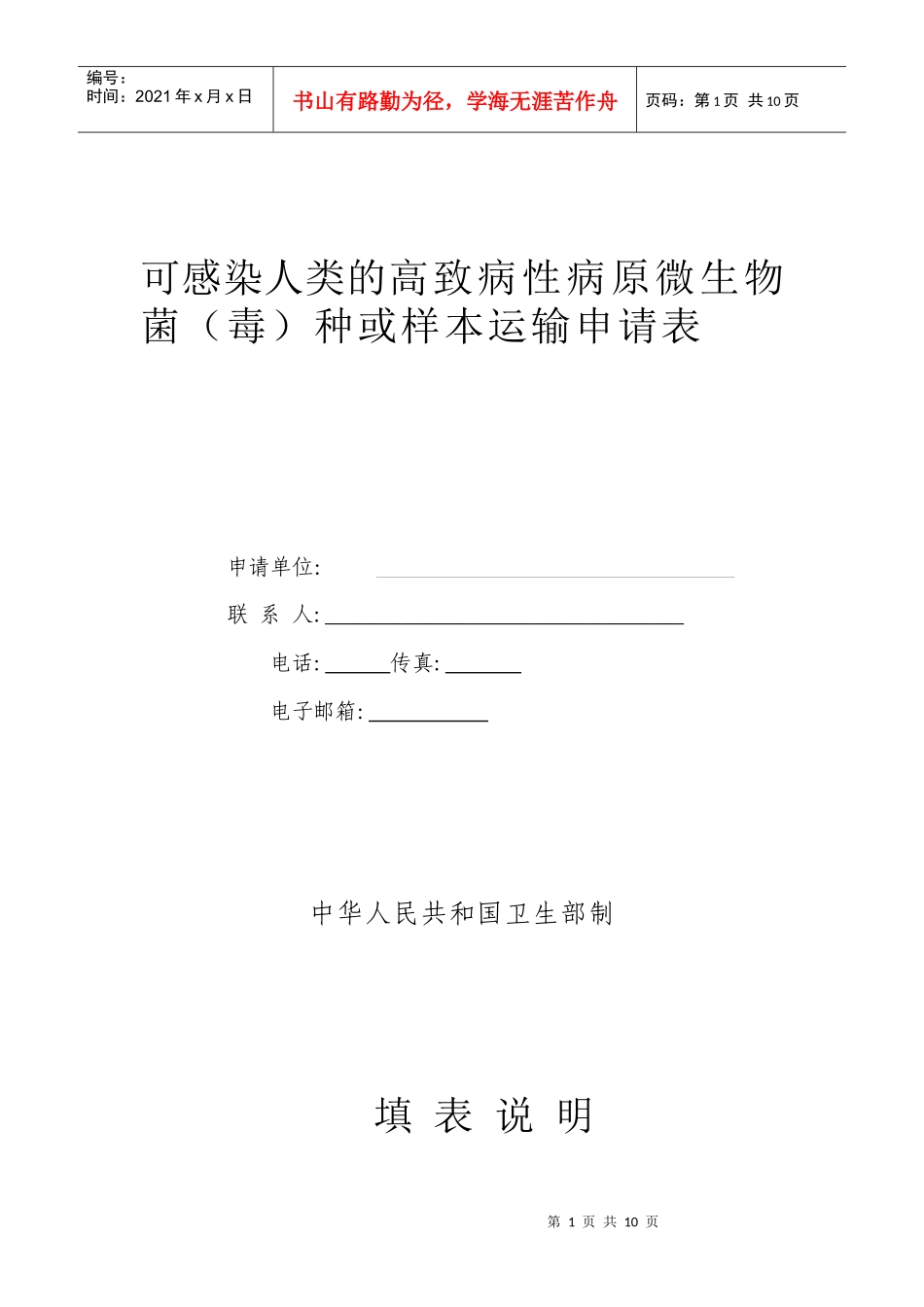 可感染人类的高致病性病原微生物菌（毒）种或样本运输申请表_第1页