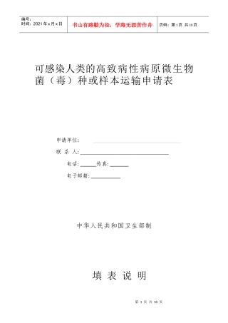 可感染人类的高致病性病原微生物菌（毒）种或样本运输申请表