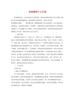 托班教师个人计划 